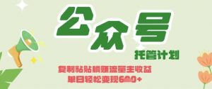 开启躺Z模式，Deepseek+公众号流量主，日入3张【揭秘】-聊项目