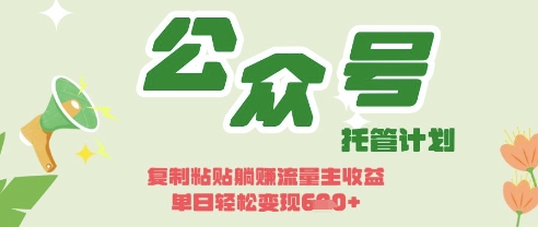 开启躺Z模式，Deepseek+公众号流量主，日入3张【揭秘】-聊项目