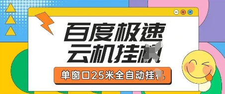 百度极速云机掘金项目玩法，单窗口25米全自动运行-聊项目