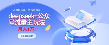 deepseek+公众号流量主玩法，ai原创，月入1w+-聊项目