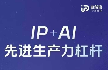 25年自然流AI智能体线下课程，IP+AI先进生产力杠杆(官方笔记+全套课件+完整录音)-聊项目