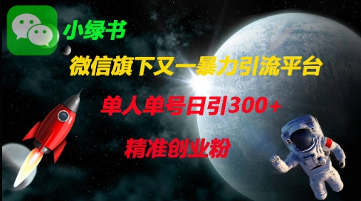 微信旗下又一暴力引流平台，单人单号日引300+精准创业粉-聊项目