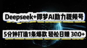Deepseek+即梦AI助力视频号，5 分钟打造 1 条爆款，轻松日入3张+-聊项目