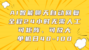 AI智能聊天自动回复，全程24小时无需人工，可矩阵、可放大，单机日40-100-聊项目