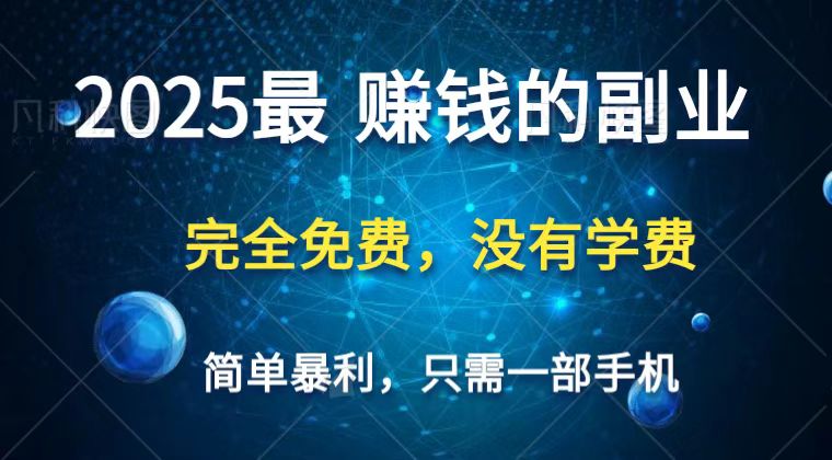 2025最简单最暴利项目，一部手机，日入过万，普通人翻身的唯一机会(没有学费)-聊项目