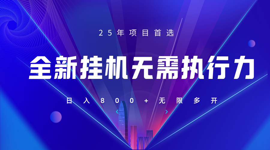 全新躺赚答题，单设备轻松日入800+，25年最牛逼的落地项目上线-聊项目