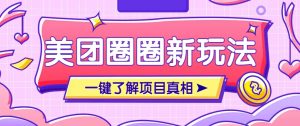 美团CPS赚钱项目新玩法，自动化玩法，有达人十天实现了佣金超过7万元【保姆级教程】-聊项目