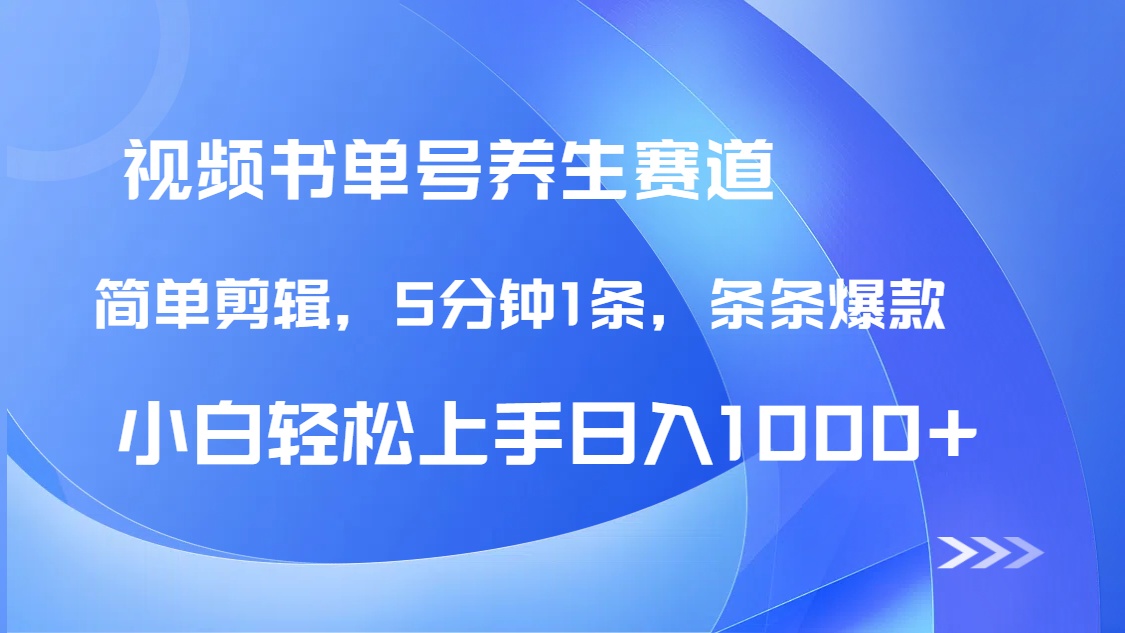 DeepSeek+既梦做养生书单号，条条爆款5分钟1条，轻松日入1000+-聊项目