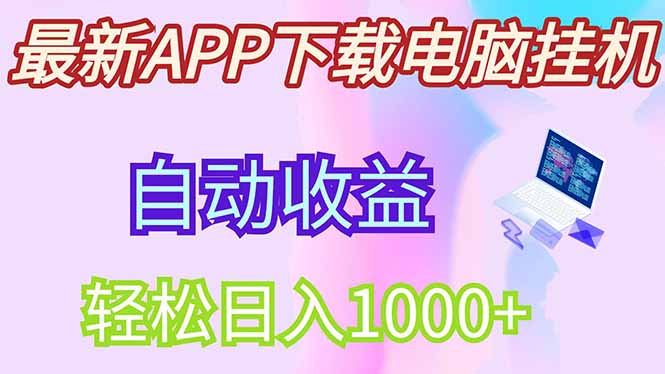 最新电脑挂机，单机每天收益300+并带有丰厚团队管道收益-聊项目