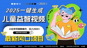 最新AI一键生成儿童益智早教视频，小白可矩阵操作，日入2500+-聊项目