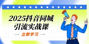 2025抖音同城引流实战课：单店模型+团购爆款逻辑，快速提升POI热度分-聊项目