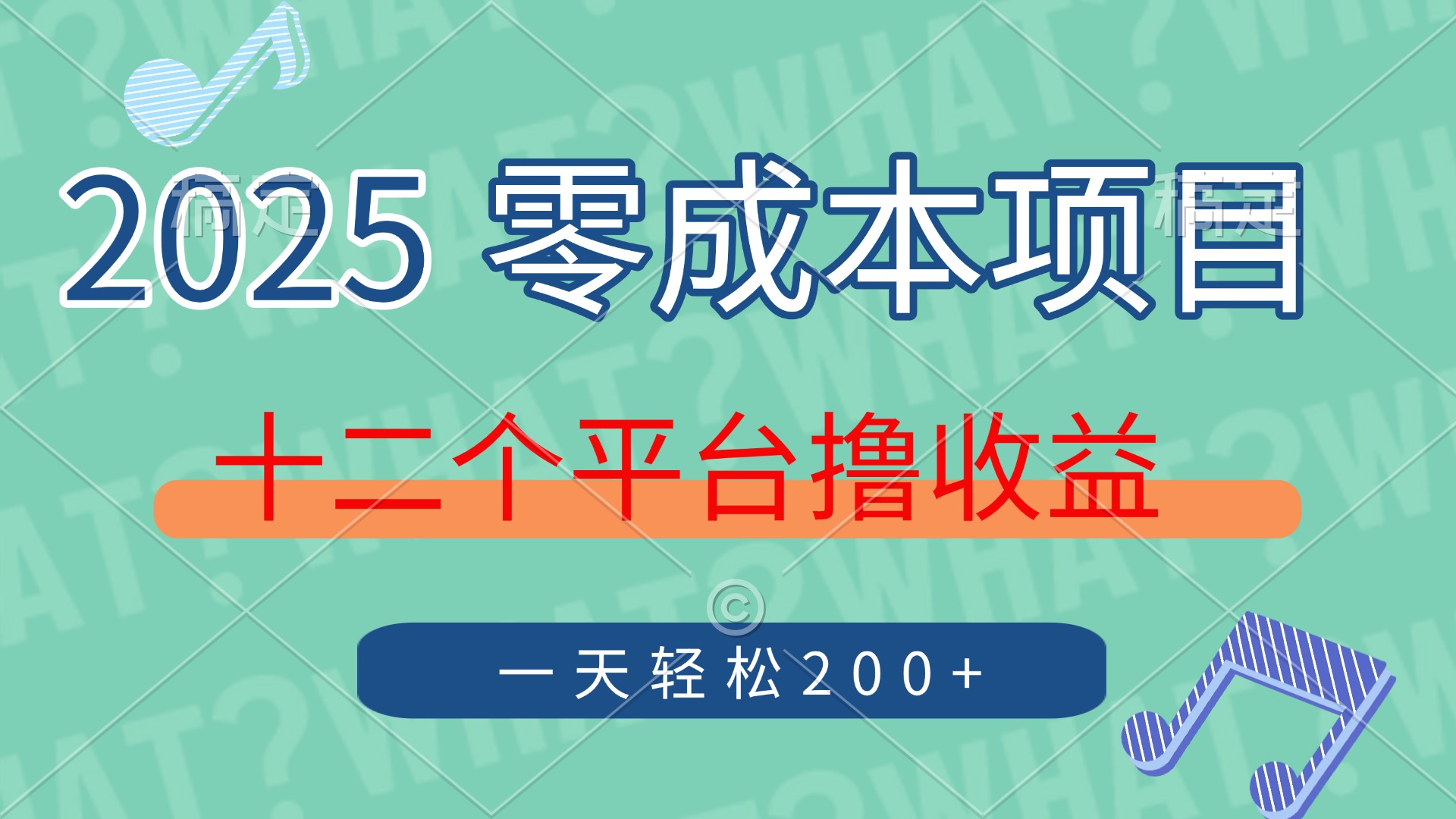 2025年零成本项目，十二个平台撸收益，单号一天轻松200+-聊项目