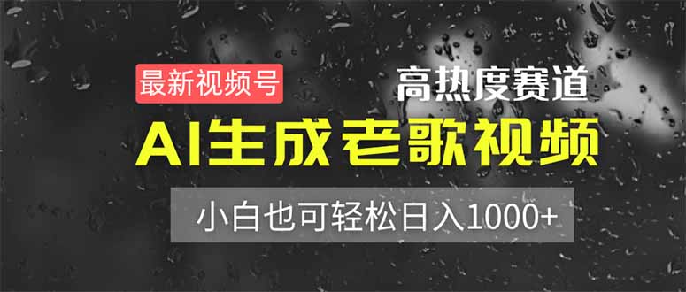 最新视频号高热度赛道！AI生成老歌视频，小白也可轻松日入1000+-聊项目