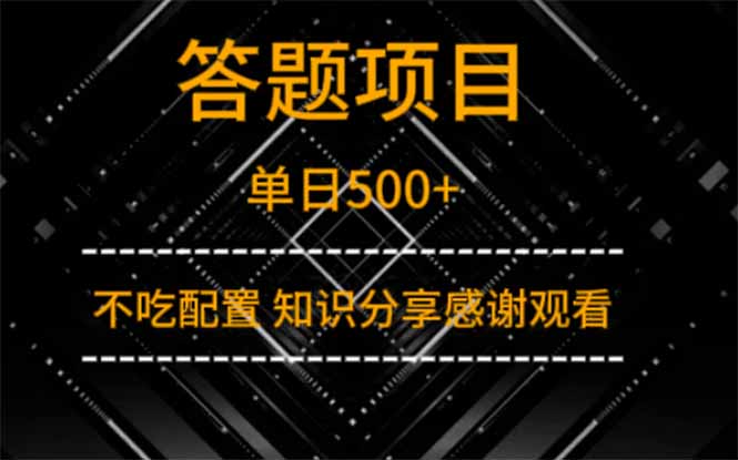 答题项目单日500+  知识分享感谢观看-聊项目