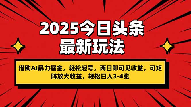 2025今日头条最新玩法，借助AI暴力掘金，轻松起号，两日即可见收益，可…-聊项目
