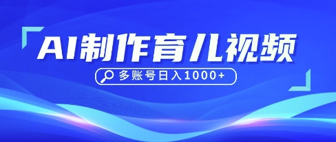 DeepSeek玩转育儿赛道，10来条视频涨粉几W，单日稳定变现1k+-聊项目