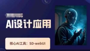 Ai设计应用课,SD-webui工作原理使用技巧-聊项目