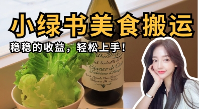 微信小绿书美食搬运，稳稳的收益，轻松上手-聊项目