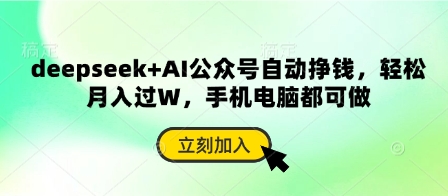 deepseek+AI公众号自动挣钱，轻松月入过W，手机电脑都可做-聊项目