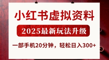 小红书虚拟资料，2025最新玩法升级，一部手机20分钟，轻松日入3张【揭秘】-聊项目