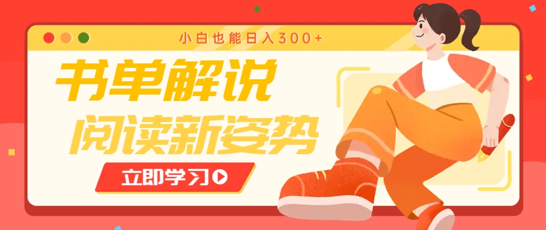 书单解说号最新玩法，快速引流解锁阅读新姿势，小白也能日入300+-聊项目