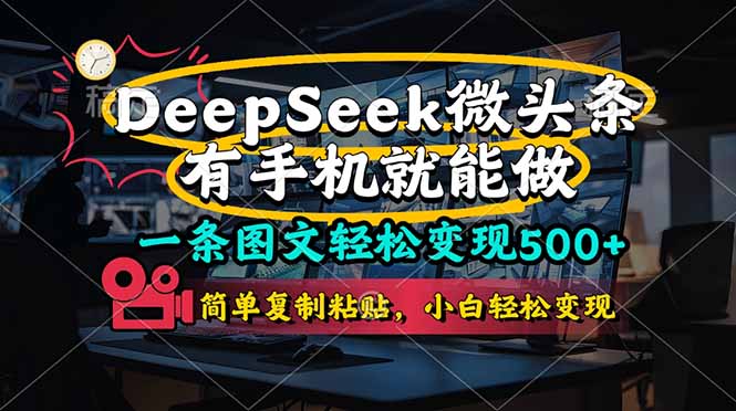 一条图文轻松变现500+，DeeSeep微头条，有手机就能做，简单复制粘贴，…-聊项目