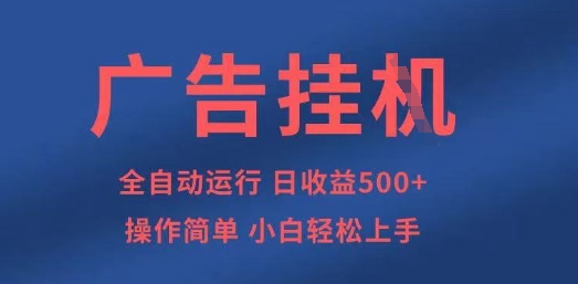 广告挂G全自动5张+项目，操作简单，小白轻松上手【揭秘】-聊项目