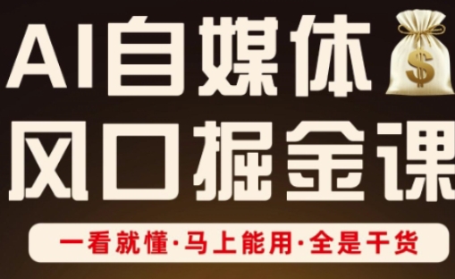 AI自媒体风口掘金课，一看就懂·马上能用·全是干货-聊项目