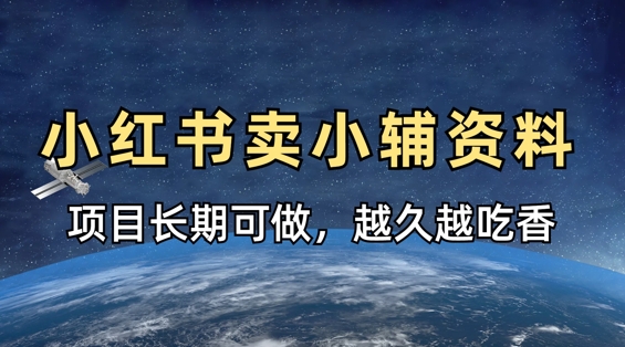 小学教辅资料在小红书这样卖，项目长期稳定收益，越久越吃香-聊项目