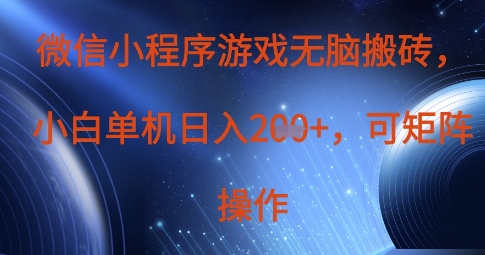 微信小程序游戏无脑搬砖，单设备日入2张+，可矩阵操作-聊项目