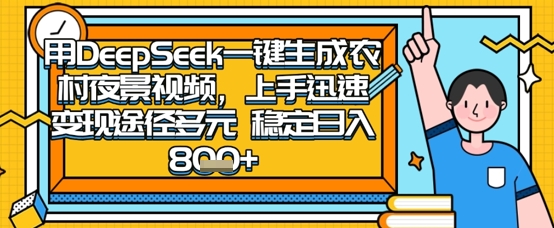 2025怀旧热门赛道，用DeepSeek制作夜晚农村视频，一部手机，操作简单，变现多元，稳定日入数张-聊项目