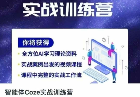 智能体Coze实战训练营，掌握新时代效率工具，让你人生即刻开挂-聊项目