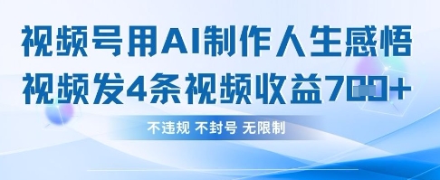 用AI做人生感悟视频，4条视频当天收益782-聊项目