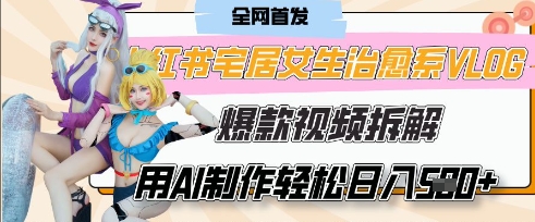 AI“宅居女生的一天”治愈系vlog动画视频，7天长粉破千，单条广告2k+，0成本制作有手就会-聊项目