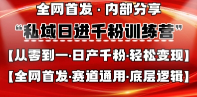 私域日进千粉训练营，全网首发，从0开始带你做好私域，适用于任何赛道，让日产千粉不再是梦-聊项目