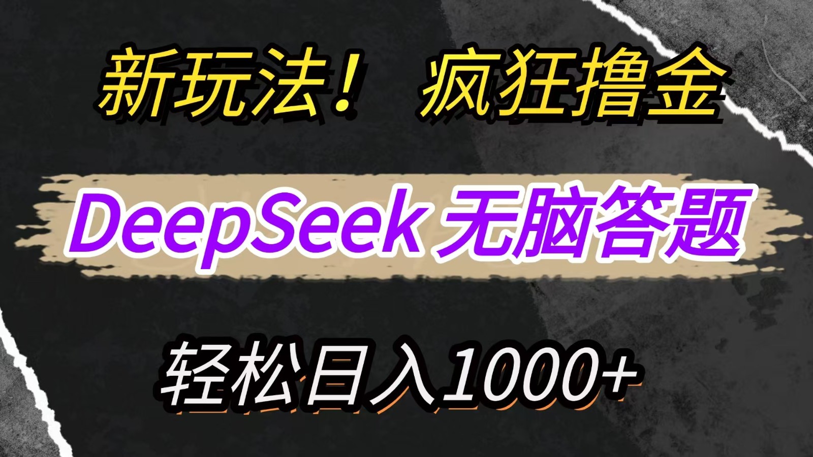 新玩法！利用DeepSeek，复制粘贴，无脑简单答题，疯狂撸新平台收益，轻松日入1000+-聊项目