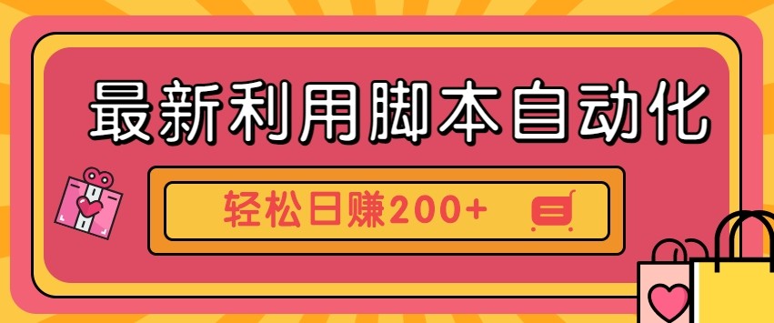 最新利用自动化工具零撸，门槛低见钱快，批量操作轻松日赚200+【附工具】-聊项目