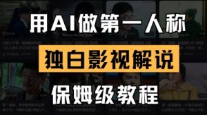 用AI做第一人称独白影视解说，手把手教学，保姆级教程-聊项目