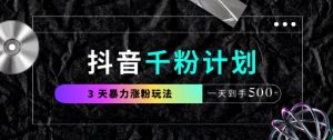 抖音千粉计划,最新玩法三天暴力涨千粉,一天到手5张-聊项目