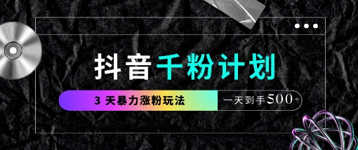 抖音千粉计划，最新玩法三天暴力涨千粉，一天到手5张-聊项目