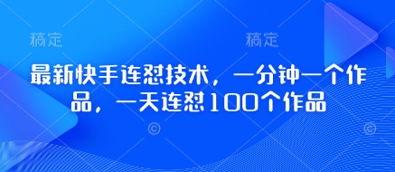 最新快手连怼技术，一分钟一个作品，一天连怼100个作品-聊项目