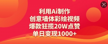 利用Ai制作创意墙体彩绘视频，爆款狂揽20W点赞，单日变现数张-聊项目