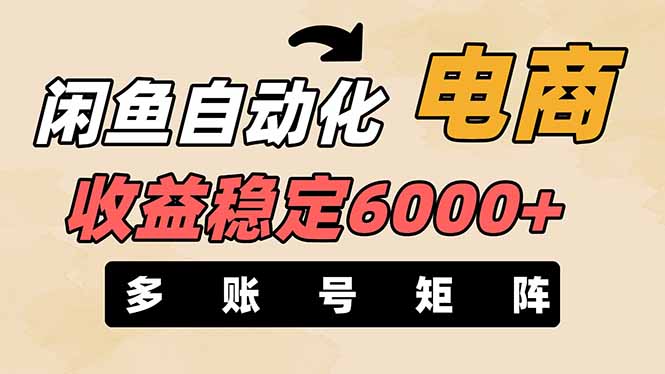 闲鱼自动化电商，月收益稳定6000+，零风险长期盈利【支持多账号矩阵布局】-聊项目