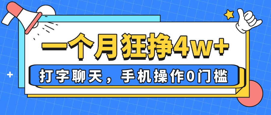 一个月狂挣4w+，打字聊天，手机操作0门槛，新手小白都能做！-聊项目