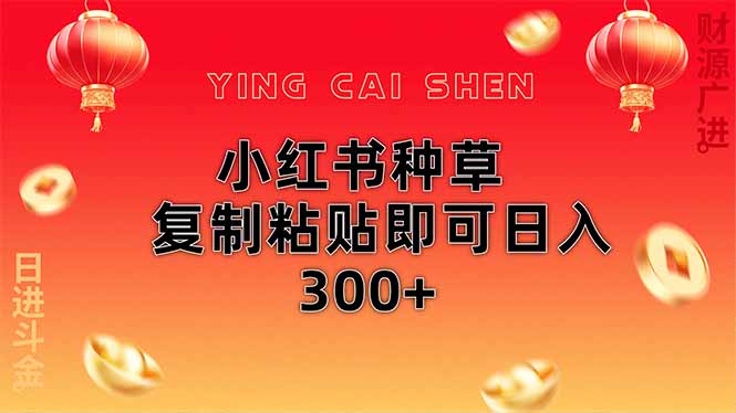 小红书种草无脑操作复制粘贴即可日入300+-聊项目
