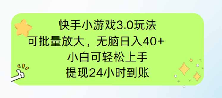 快手小游戏3.0玩法，可批量放大，无脑日入40+，小白可轻松上手，提…-聊项目