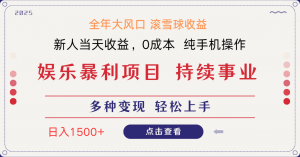日入1500＋ 高额信息差项目 小白长期饭票 副业翻身  当天收益-聊项目