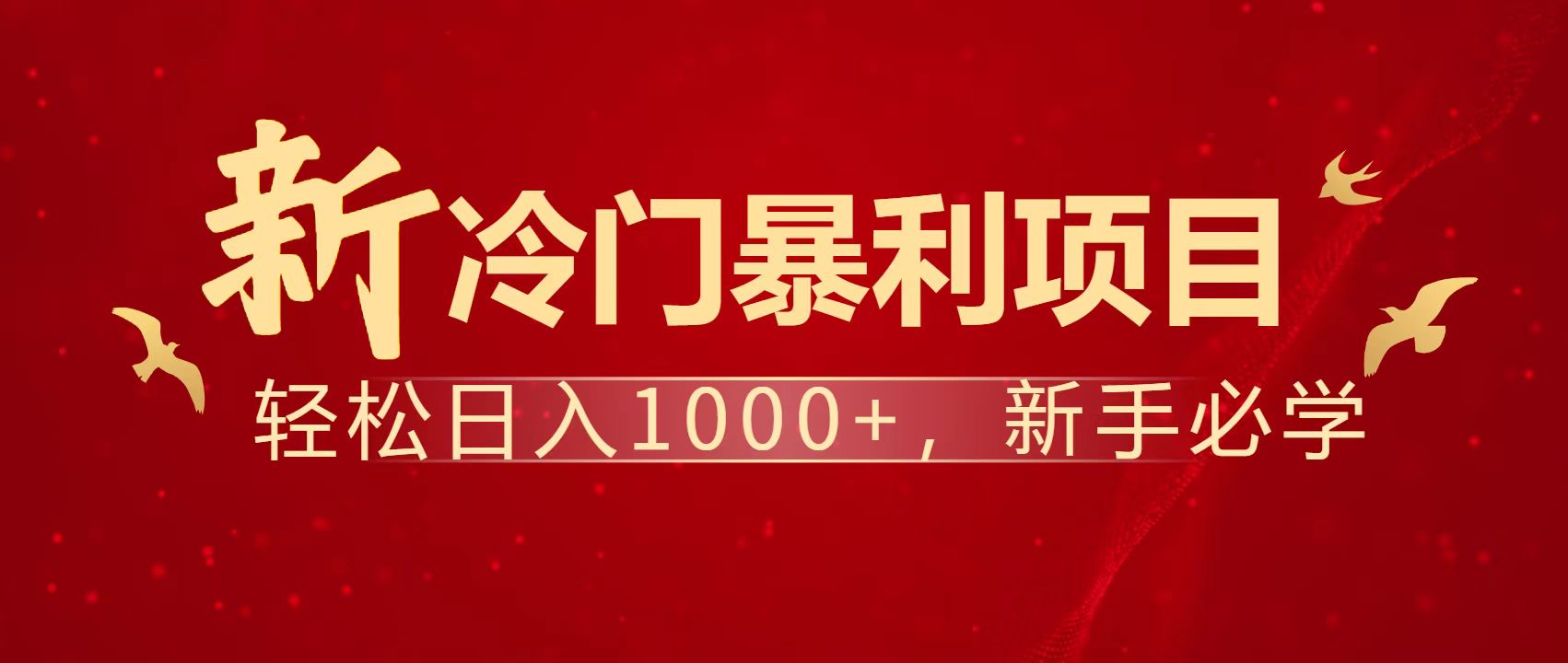 暴利项目，每天被动收益1500+，长期管道收益！0成本自己做老板！-聊项目