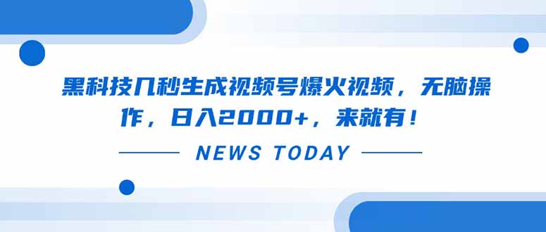 黑科技几秒生成视频号爆火视频，无脑操作，日入2000+，来就有！-聊项目