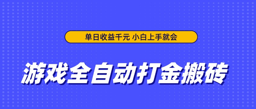 游戏全自动打金搬砖，单日收益千元，小白上手就会-聊项目